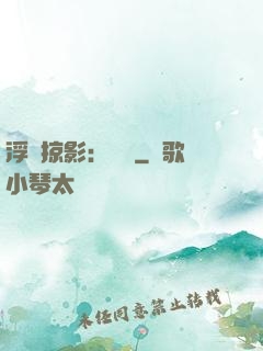 浮華掠影：宮闈