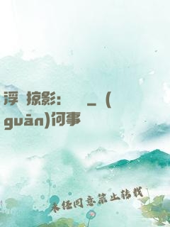 浮華掠影：宮闈