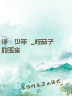 浮華盡少年歸