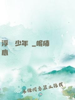 浮華盡少年歸