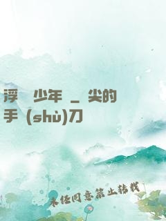 浮華盡少年歸