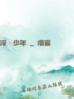 浮華盡少年歸