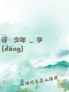 浮華盡少年歸