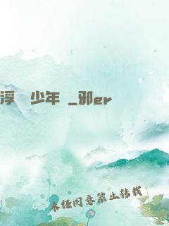 浮華盡少年歸