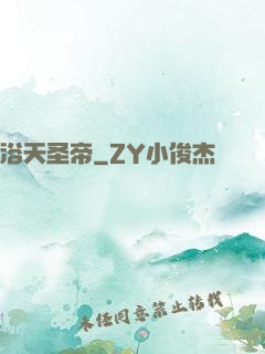 浴天圣帝