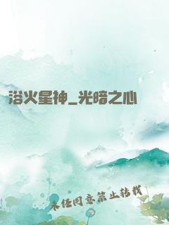 浴火星神