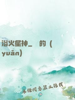 浴火星神
