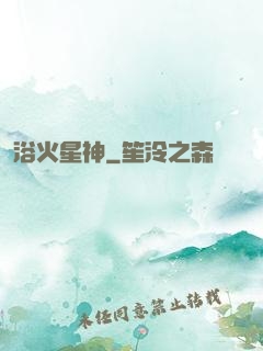 浴火星神
