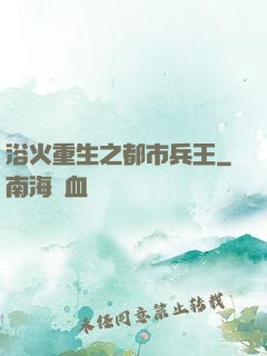 浴火重生之都市兵王