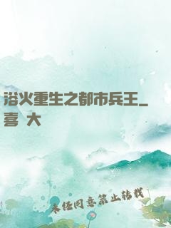 浴火重生之都市兵王