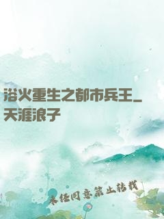浴火重生之都市兵王