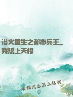 浴火重生之都市兵王