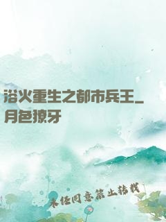 浴火重生之都市兵王