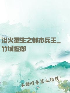 浴火重生之都市兵王