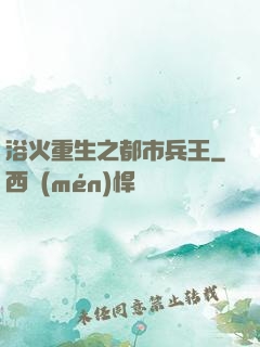 浴火重生之都市兵王