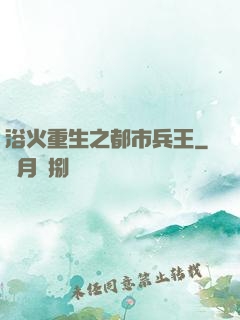 浴火重生之都市兵王