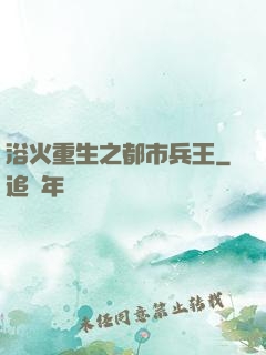 浴火重生之都市兵王