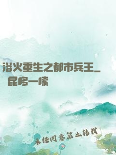 浴火重生之都市兵王