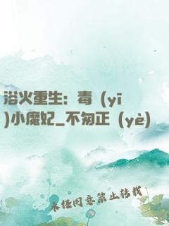 浴火重生：毒醫(yī)小魔妃