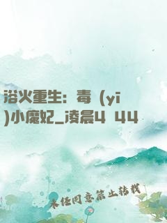 浴火重生：毒醫(yī)小魔妃