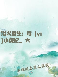 浴火重生：毒醫(yī)小魔妃