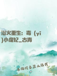 浴火重生：毒醫(yī)小魔妃
