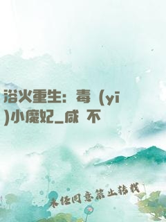 浴火重生：毒醫(yī)小魔妃