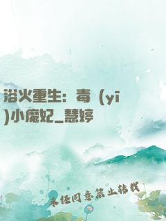 浴火重生：毒醫(yī)小魔妃