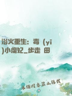 浴火重生：毒醫(yī)小魔妃