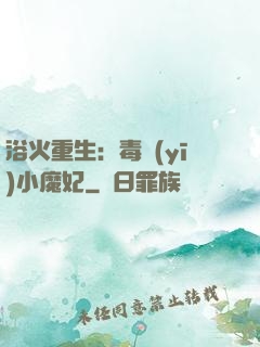 浴火重生：毒醫(yī)小魔妃