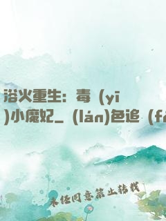 浴火重生：毒醫(yī)小魔妃