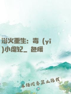 浴火重生：毒醫(yī)小魔妃