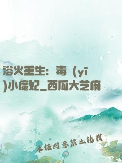 浴火重生：毒醫(yī)小魔妃