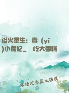 浴火重生：毒醫(yī)小魔妃