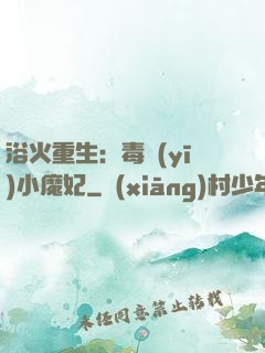 浴火重生：毒醫(yī)小魔妃