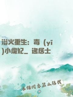 浴火重生：毒醫(yī)小魔妃