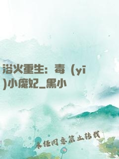 浴火重生：毒醫(yī)小魔妃