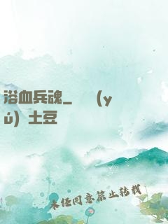 浴血兵魂