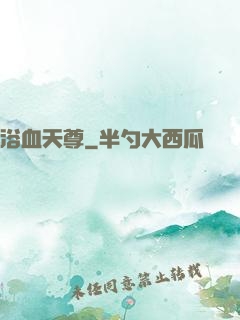 浴血天尊
