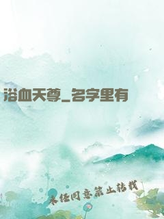 浴血天尊