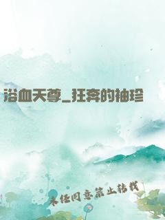 浴血天尊