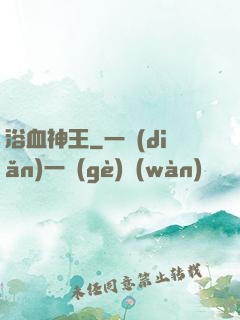 浴血神王