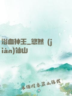 浴血神王