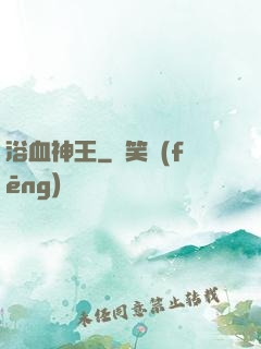 浴血神王