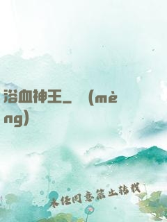 浴血神王