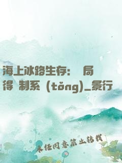 海上冰路生存：開局獲得復制系統(tǒng)