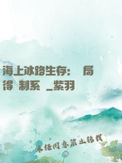海上冰路生存：開局獲得復制系統