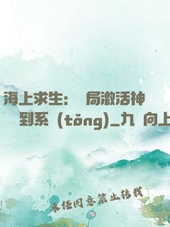 海上求生：開局激活神級簽到系統(tǒng)