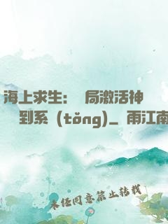 海上求生：開局激活神級簽到系統(tǒng)
