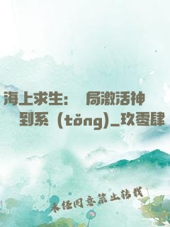 海上求生：開局激活神級簽到系統(tǒng)